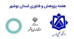 دبیرخانه هفته پژوهش و فناوری استان بوشهر