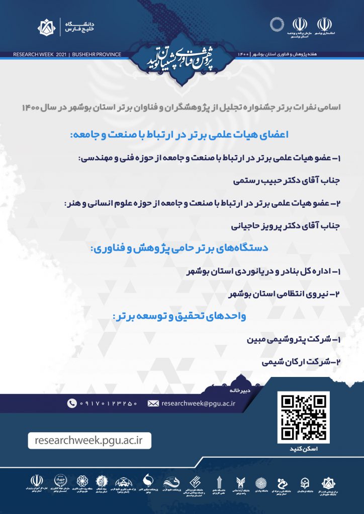 پژوهشگران و فناوران برتر استان بوشهر 1400